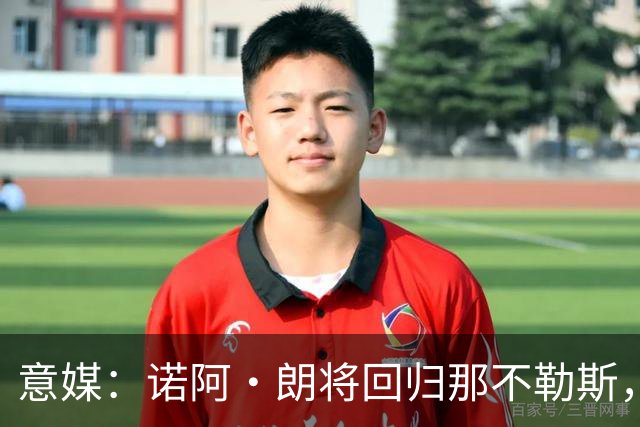 意媒：诺阿·朗将回归那不勒斯，但未来仍不明确